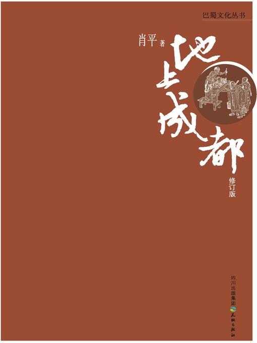 Title details for 巴蜀文化丛书 · 地上成都 by 肖平 - Available